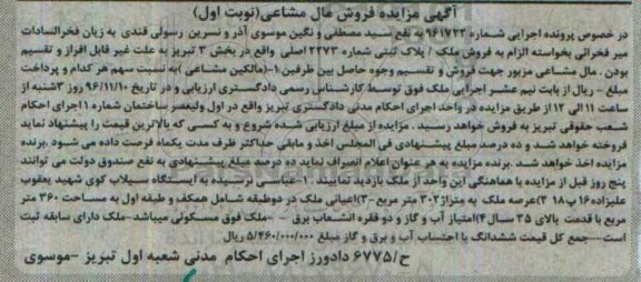 مزایده,مزایده ملک بخش سه تبریز نوبت اول