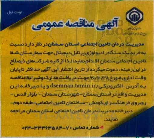 آگهی مناقصه عمومی، مناقصه خرید یک دستگاه رادیولوژی پرتابل دیجیتال