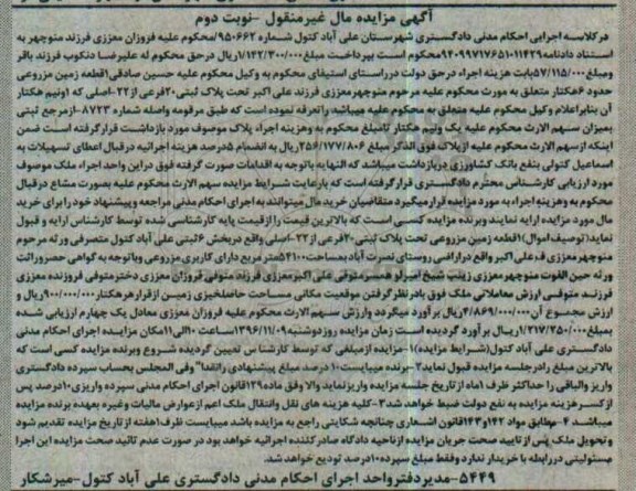 مزایده,مزایده زمین مزروعی حدود شش هکتار نوبت دوم 