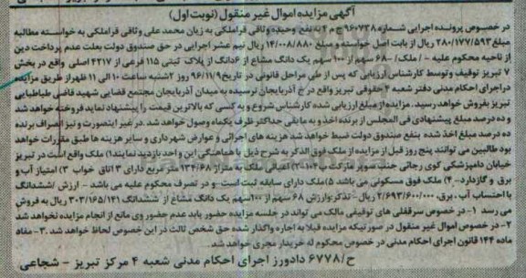 مزایده,مزایده ملک بخش هفت تبریز نوبت اول