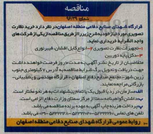 مناقصه ,مناقصه خرید نظارت تصویری