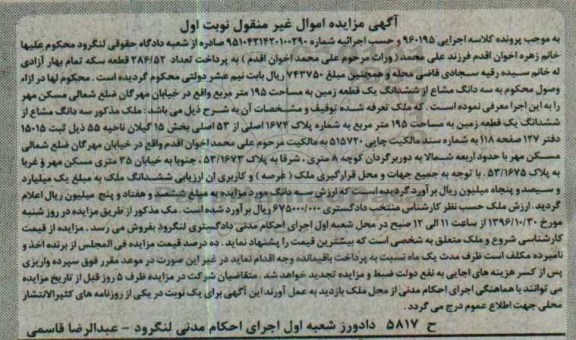 مزایده,مزایده سه دانگ مشاع از زمین مساحت 195 متر