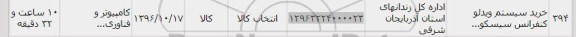 استعلام , استعلام خرید سیستم ویدئو کنفرانس 