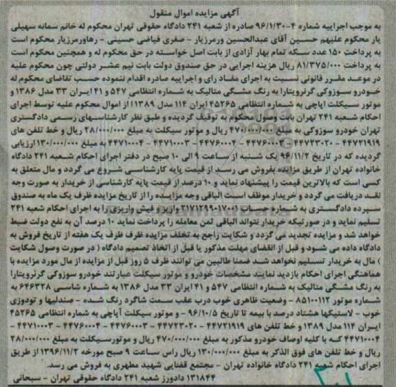 اگهی مزایده , مزایده خودرو سوزوکی و موتورسیکلت و خط تلفن ثابت