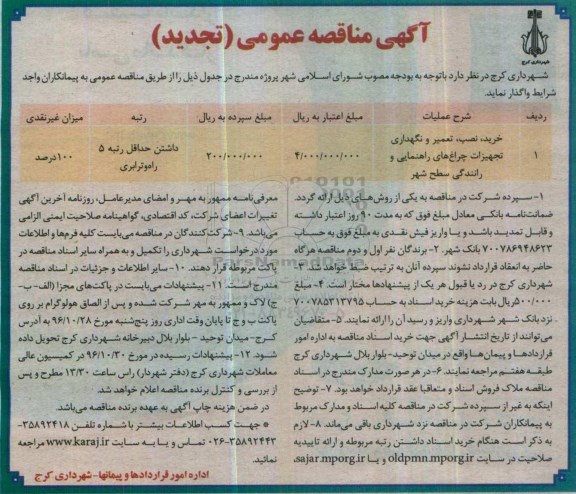 آگهی تجدید مناقصه عمومی , مناقصه خرید ، نصب ، تعمیر و نگهداری تجهیزات چراغ های راهنمایی و رانندگی سطح شهر تجدید