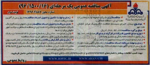 آگهی مناقصه عمومی یک مرحله ای,مناقصه اجرای سیستم حفاظت الکترونیک مرکز انتقال ... نوبت دوم 