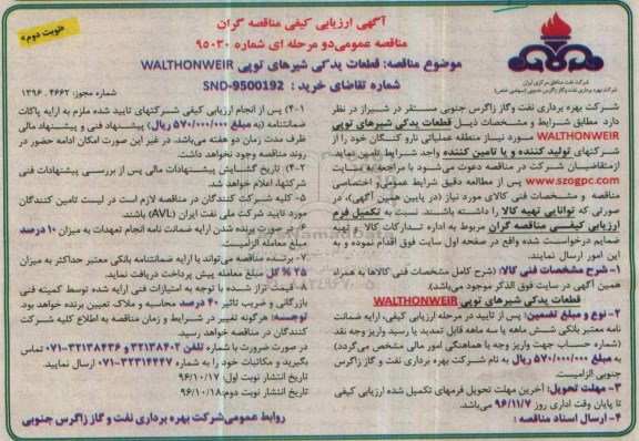 آگهی ارزیابی کیفی مناقصه گران ، ارزیابی کیفی مناقصه گران قطعات یدکی شیرهای توپی نوبت دوم 