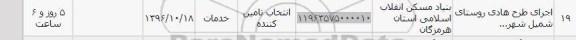استعلام , استعلام اجرای طرح هادی روستای شمیل 