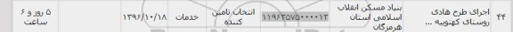 استعلام,استعلام اجرای طرح هادی ...