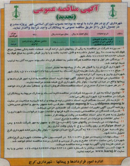 تجدید مناقصه عمومی , تجدید مناقصه خرید علائم و تابلوهای ترافیکی اعم از انتظامی ...