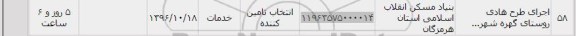 استعلام , استعلام اجرای طرح هادی روستا