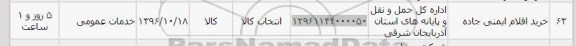 استعلام, استعلام خرید اقلام ایمنی جاده