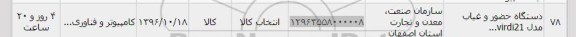 استعلام, استعلام دستگاه حضور و غیاب مدل VIRDI21