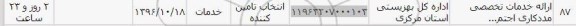 استعلام , استعلام ارائه خدمات تخصصی مددکاری 