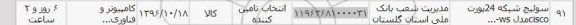 استعلام ، استعلام سوئیچ شبکه 24 پورت 
