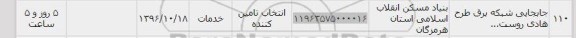 استعلام ,استعلام جابجایی شبکه برق