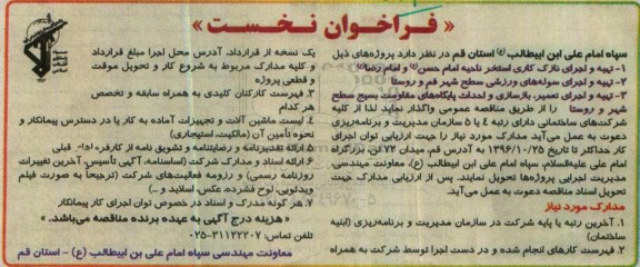 فراخوان نخست , فراخوان تهیه و اجرای نازک کاری استخر و ...