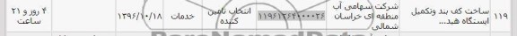 استعلام, استعلام ساخت کف بند و تکمیل ایستگاه 