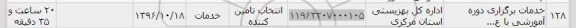 استعلام, استعلام خدمات برگزاری دوره آموزشی 
