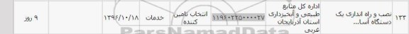 استعلام , استعلام نصب و راه اندازی یک دستگاه 