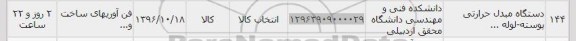 استعلام ,استعلام دستگاه مبدل حرارتی 
