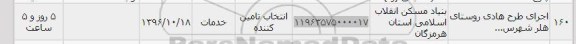 استعلام,استعلام اجرای طرح هادی ...