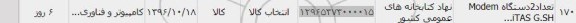استعلام ,استعلام تعداد ۲ دستگاه MODEM