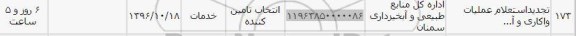 استعلام ,استعلام عملیات واکاری 