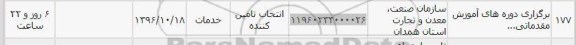 استعلام ,استعلام برگزاری دوره های آموزشی 
