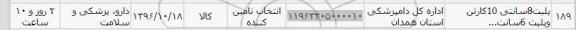 استعلام ,استعلام پلیت ۸ سانتی ۱۰ کارتن 