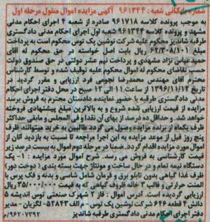 آگهی مزایده، مزایده یک دستگاه نیمه تمام جهت بسته بندی دوخت دور