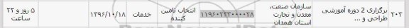 استعلام,استعلام برگزاری 2 دوره آموزشی طراحی ...