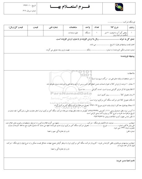 استعلام, استعلام سختی گیر آب با ظرفیت 70 متر مکعب ...