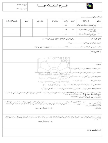استعلام, استعلام پیچ گوه میانی زره فک ثابت سنگ...