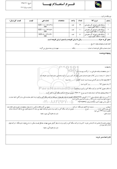 استعلام , استعلام رولیک فلزی انحراف گیر 
