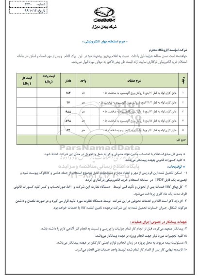 استعلام،استعلام عایق کاری لوله به قطر 2 اینچ...