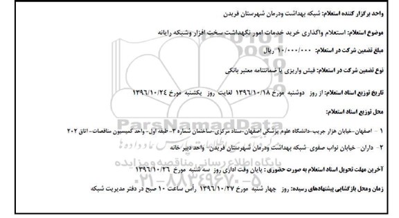 استعلام ، استعلام واگذاری خرید خدمات امور نگهداشت سخت افزار