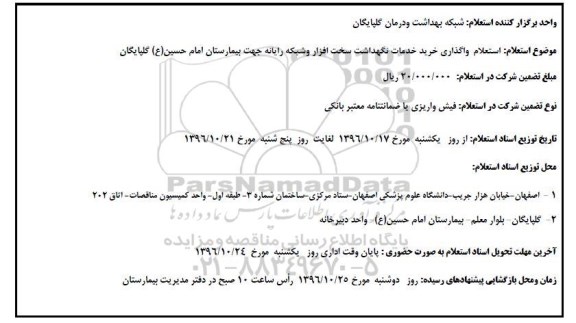 استعلام ، استعلام خرید خدمات امور نگهداشت سخت افزار و شبکه رایانه شبکه