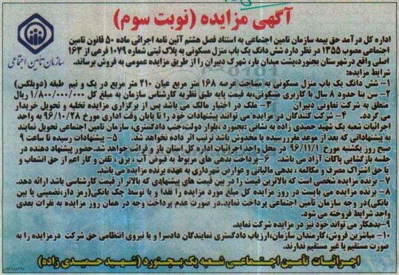 مزایده,مزایده ششدانگ منزل مسکونی مساحت عرصه 168 متر نوبت سوم