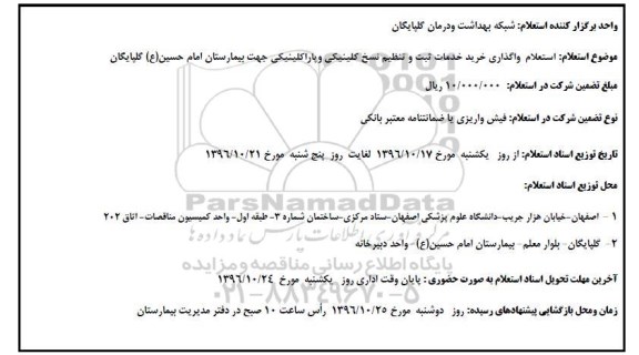 آگهی استعلام ، استعلام خرید خدمات ثبت و تنظیم نسخ کلینیکی و پاراکلینیکی جهت بیمارستان