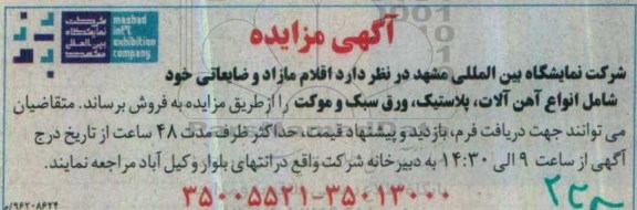 مزایده  اقلام مازاد و ضایعاتی 