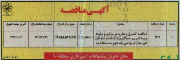 مناقصه کنترل و نظارت بر ساخت و سازها و پیشگیری و جلوگیری از ساخت و سازهای غیرمجاز 