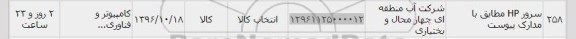 استعلام, استعلام سرور HP 