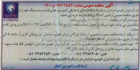 آگهی مناقصه عمومی , مناقصه خریداری اقلام یدکی و مصرفی کمپرسور 