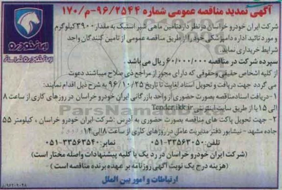 آگهی تمدید مناقصه عمومی ,  تمدید مناقصه تامین ماهی شیر استیک