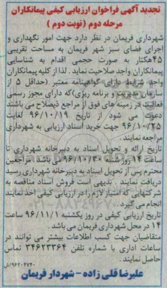 مناقصه, فراخوان ارزیابی پیمانکاران جهت امور نگهداری و اجرای فضای سبز شهر تجدید نوبت دوم 