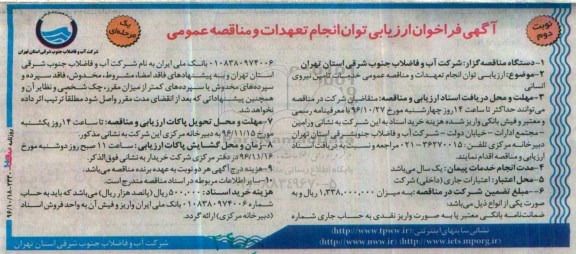 آگهی فراخوان ارزیابی توان انجام تعهدات و مناقصه عمومی، ارزیابی توان انجام تعهدات و مناقصه عمومی خدمات تامین نیروی انسانی نوبت دوم 