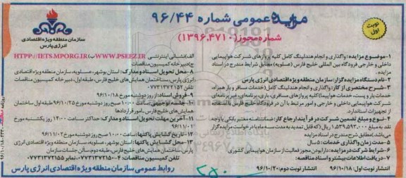 آگهی مزایده عمومی , مزایده واگذاری و انجام هندلینگ کامل ...