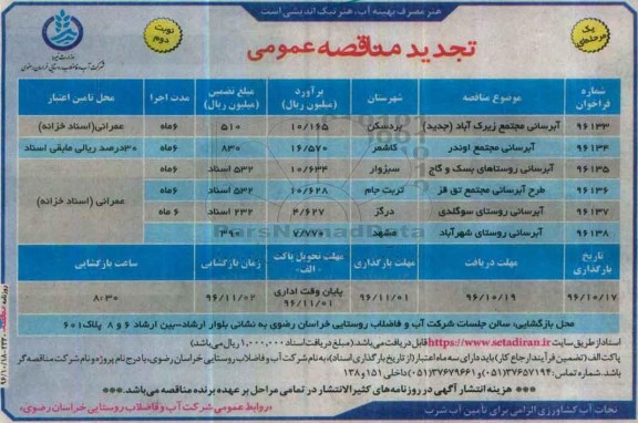 تجدید مناقصه , تجدید آبرسانی مجتمع زیرک آباد جدید  نوبت دوم 