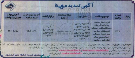 آگهی تمدید مناقصه، تمدید مناقصه خرید، حمل، نصب و راه اندازی یک دستگاه ماشین سنگ زنی...